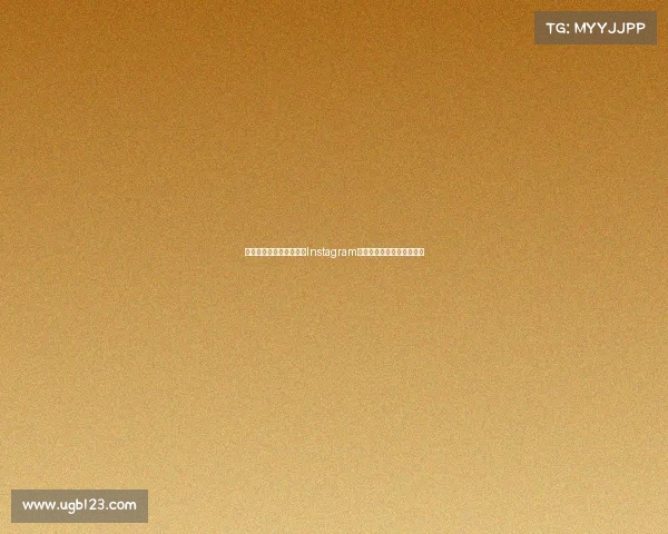 法甲联赛精彩瞬间:跟随Instagram一起感受足球的激情与魅力